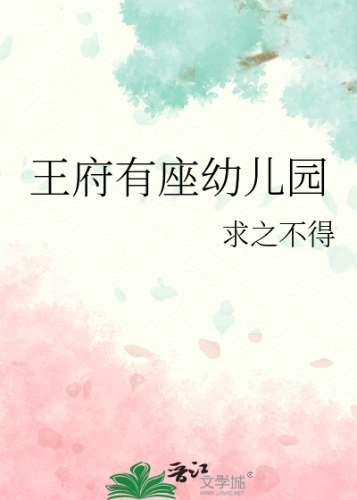 王府有座幼儿园 作者：求之不得