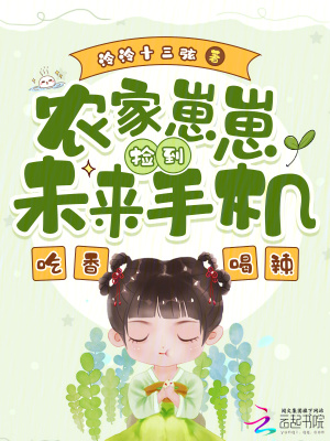 农家崽崽捡到未来手机,吃香喝辣