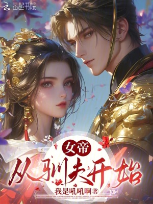 女帝,从驯夫开始最新章节