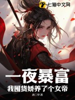 一夜暴富，我囤货娇养了个女帝 作者：唐三甲