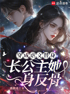 穿成虐文替身，长公主她一身反骨 作者：佛跳墙上
