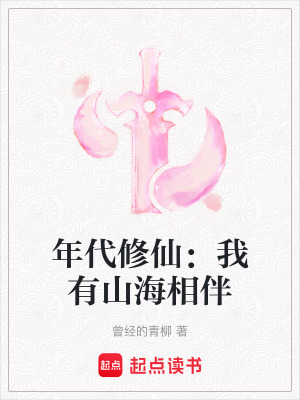 年代修仙：我有山海相伴 作者：曾经的青柳