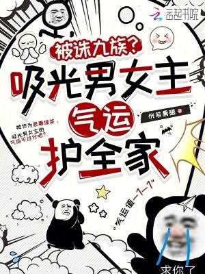 被诛九族?吸光男女主气运护全家