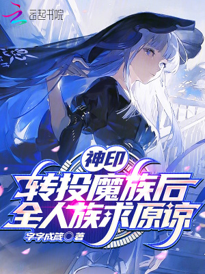 神印：转投魔族后，全人族求原谅 作者：字字成箴