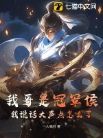 我哥是冠军侯，我说话大声点怎么了 作者：一人独行