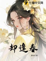 却逢春 作者：紫金乔