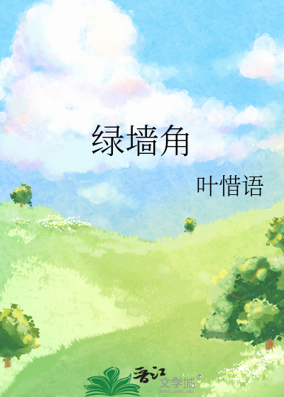 绿墙角 作者：叶惜语