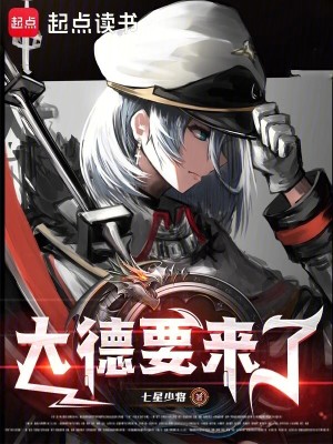 大德要来了 作者：七星少将