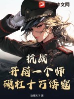 抗战:开局一个师,硬杠十万倭寇!