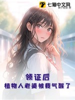 领证后，植物人老婆被我气醒了 作者：狮子歌歌