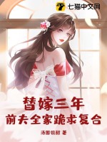 替嫁三年，前夫全家跪求复合最新章节