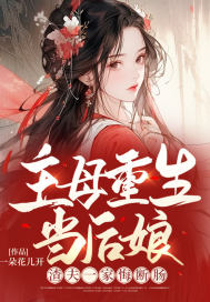 主母重生当后娘，渣夫一家悔断肠 作者：一朵花儿开