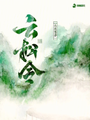 云松令 作者：长夜惊梦