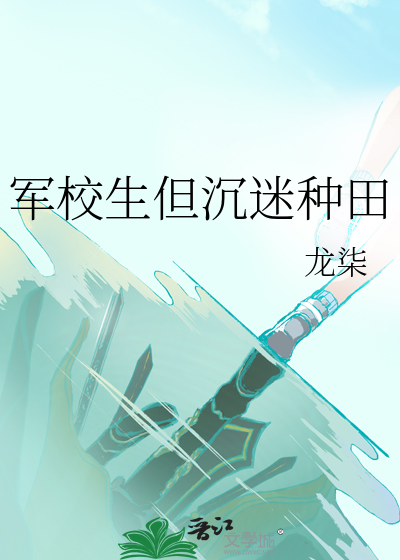 军校生但沉迷种田 作者：龙柒