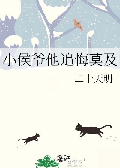 小侯爷他追悔莫及》全本 作者：二十天明