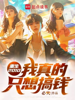 重生2010,我真的只想搞钱txt下载