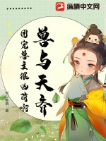 兽与天齐，团宠兽主很凶萌啊 作者：何以唯酒