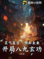 灵气复苏：预知未来，开局八九玄功 作者：灰鱼