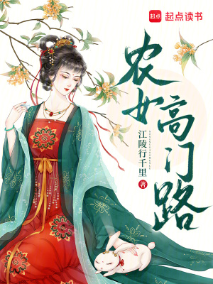 农女高门路 作者：江陵行千里
