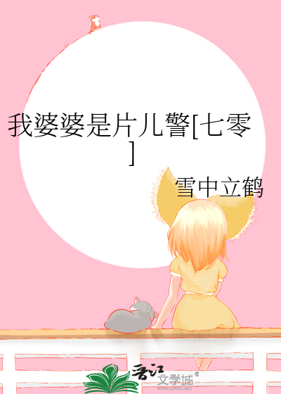 我婆婆是片儿警[七零]txt下载