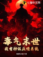 毒气末世:我有神级反馈系统txt下载