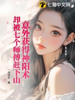 意外获得神阳术,却被七个师傅赶下山txt下载