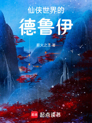 仙侠世界的德鲁伊 作者：薪火之王