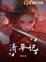 清平记txt下载