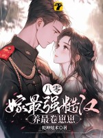 八零，嫁最强糙汉，养最卷崽崽txt下载
