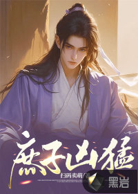 庶子凶猛 作者：扫码卖萌