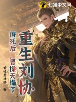 重生刘协,假死后,曹操天塌了最新章节