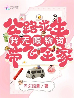公路求生：我无限物资带飞全家 作者：天玄瑶章