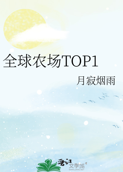 全球农场TOP1》全本 作者：月寂烟雨