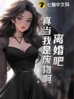 离婚吧,真当我是废物啊txt下载