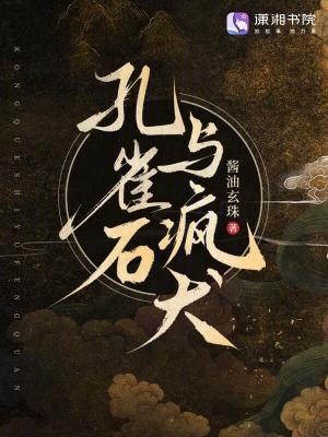 孔雀石与疯犬 作者：酱油玄珠