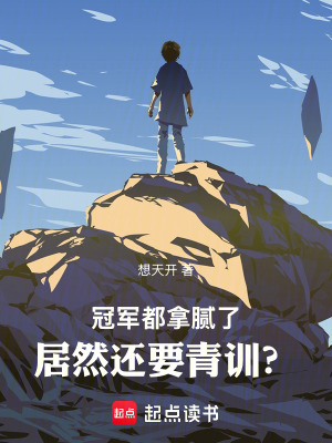 冠军都拿腻了，居然还要青训？ 作者：想天开