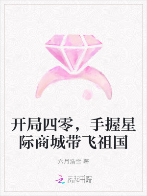 开局四零，手握星际商城带飞祖国 作者：六月浩雪