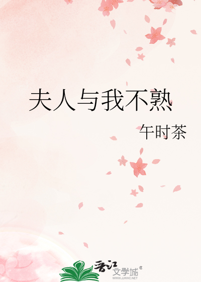 夫人与我不熟 作者：午时茶