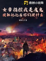 女帝指控我是魔鬼,提取记忆后你们哭什么?txt下载