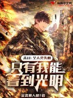 末日:全人类失明,只有我能看到光明txt下载