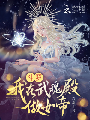 斗罗:我在武魂殿做女帝txt下载