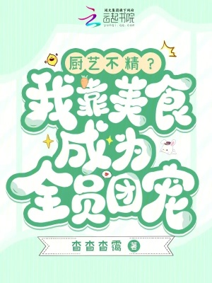 厨艺不精?我靠美食成为全员团宠