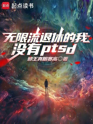 无限流退休的我没有PTSD 作者：邪王真眼赛高
