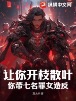 让你开枝散叶，你带七名罪女造反？txt下载