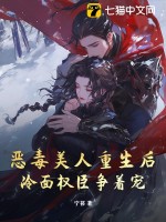 恶毒美人重生后，冷面权臣争着宠 作者：宁祁
