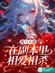 我与大佬在副本里相爱相杀 作者：花影子