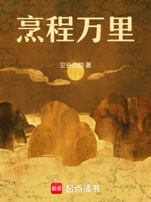 烹程万里 作者：空谷流韵