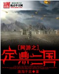 网游之定鼎三国txt下载