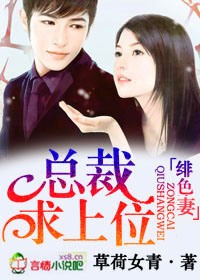 绯色妻,总裁求上位