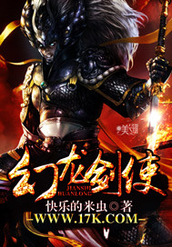 幻龙剑使txt下载